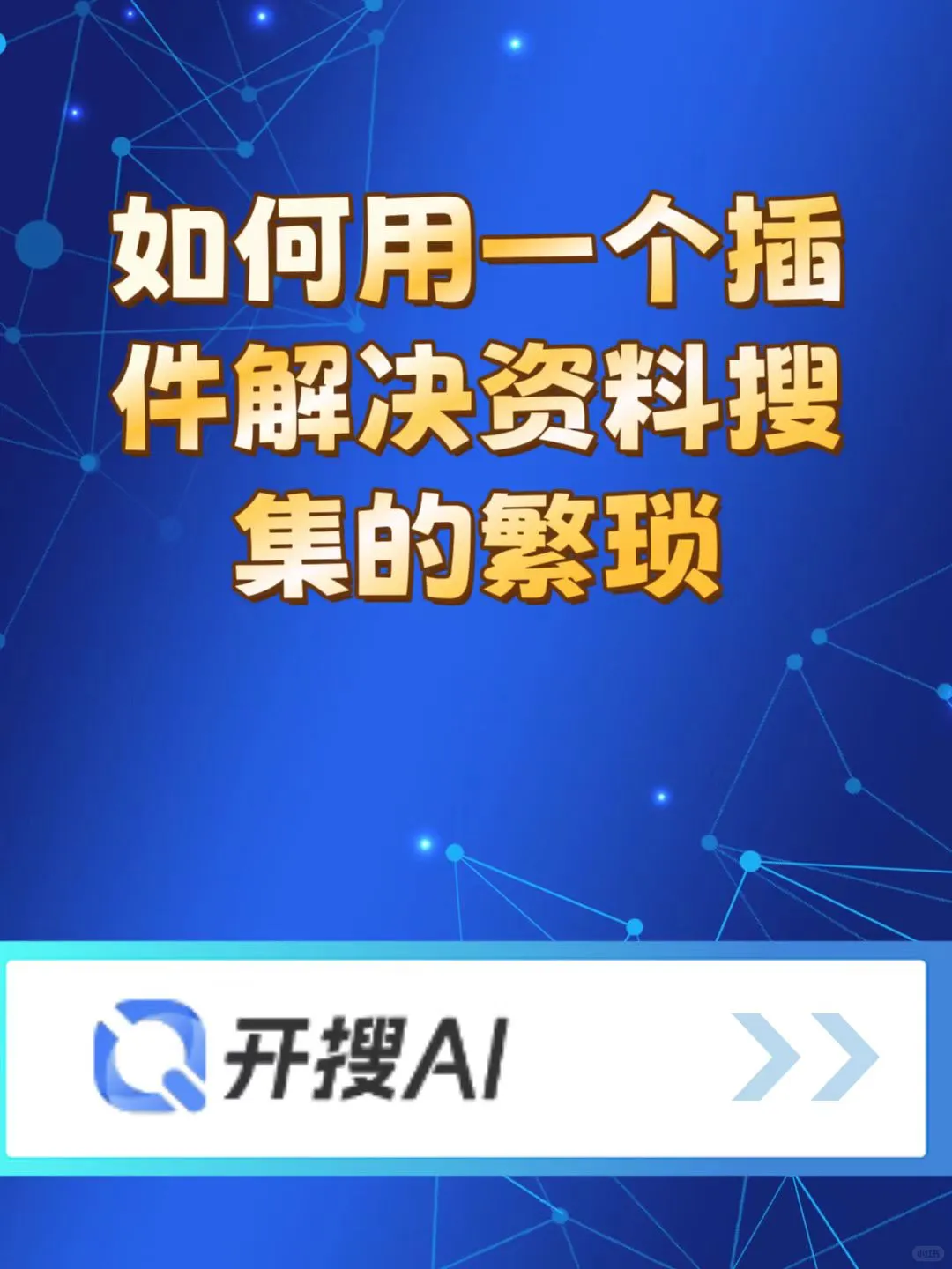 如何用一个插件解决资料收集的繁琐