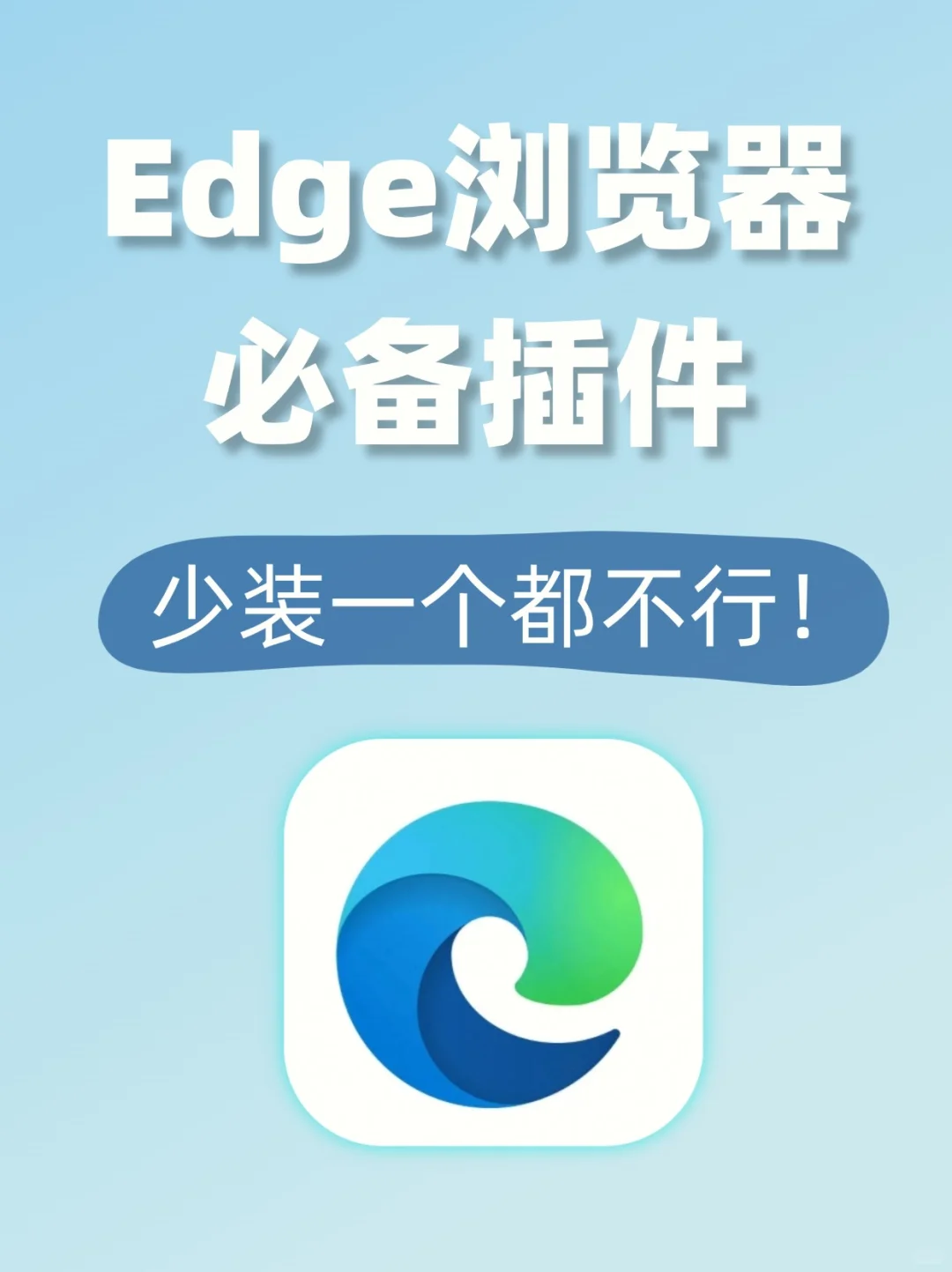 Edge8个逆天插件，少装一个都不行！