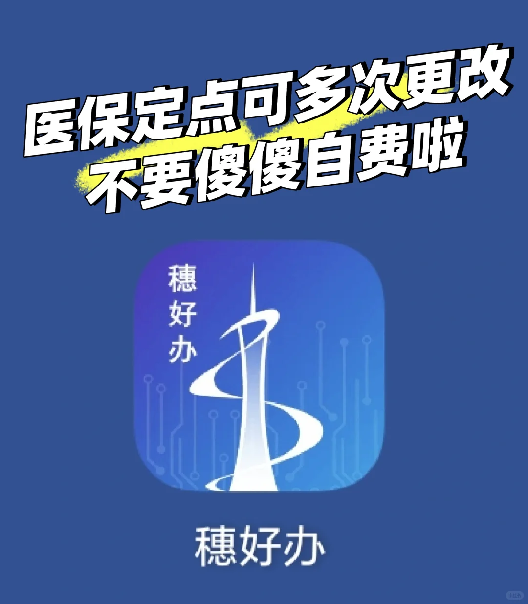 医保定点可多次更改，不要傻傻自费啦