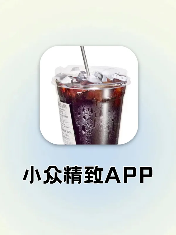 小众精致女生必备⬛这些APP你值得拥有❕