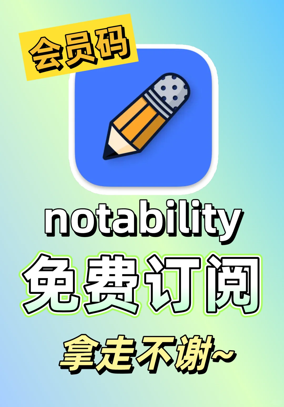 notability永久订阅，终于免费用上了~