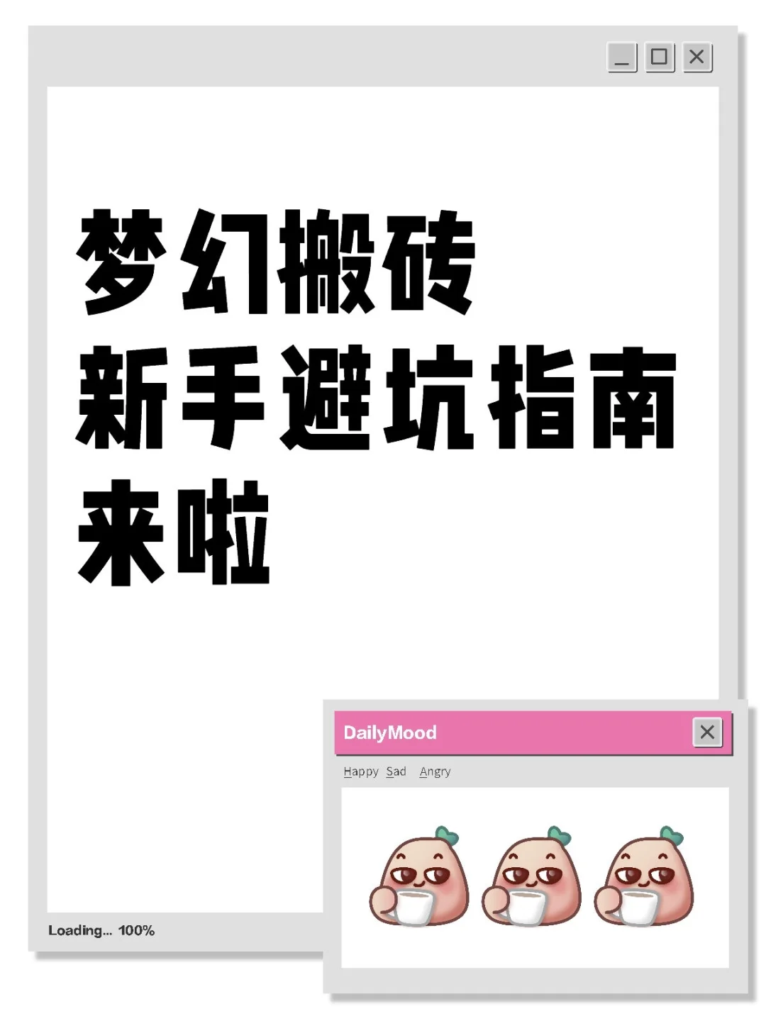 新手必看！梦幻搬砖避坑指南