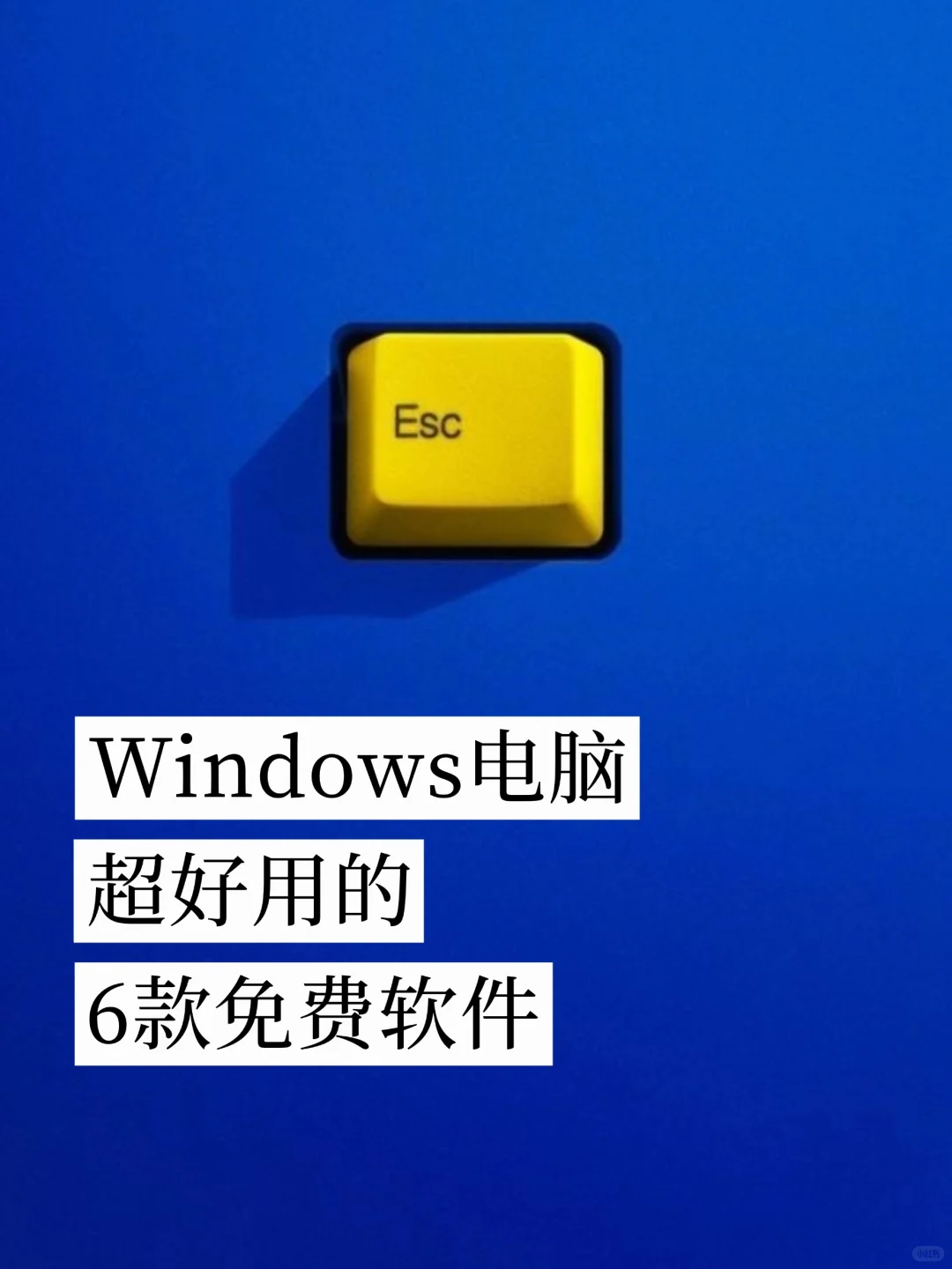 Windows电脑超好用的6款免费软件