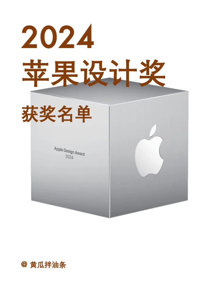 2024年度苹果设计奖🏆，新鲜出炉！
