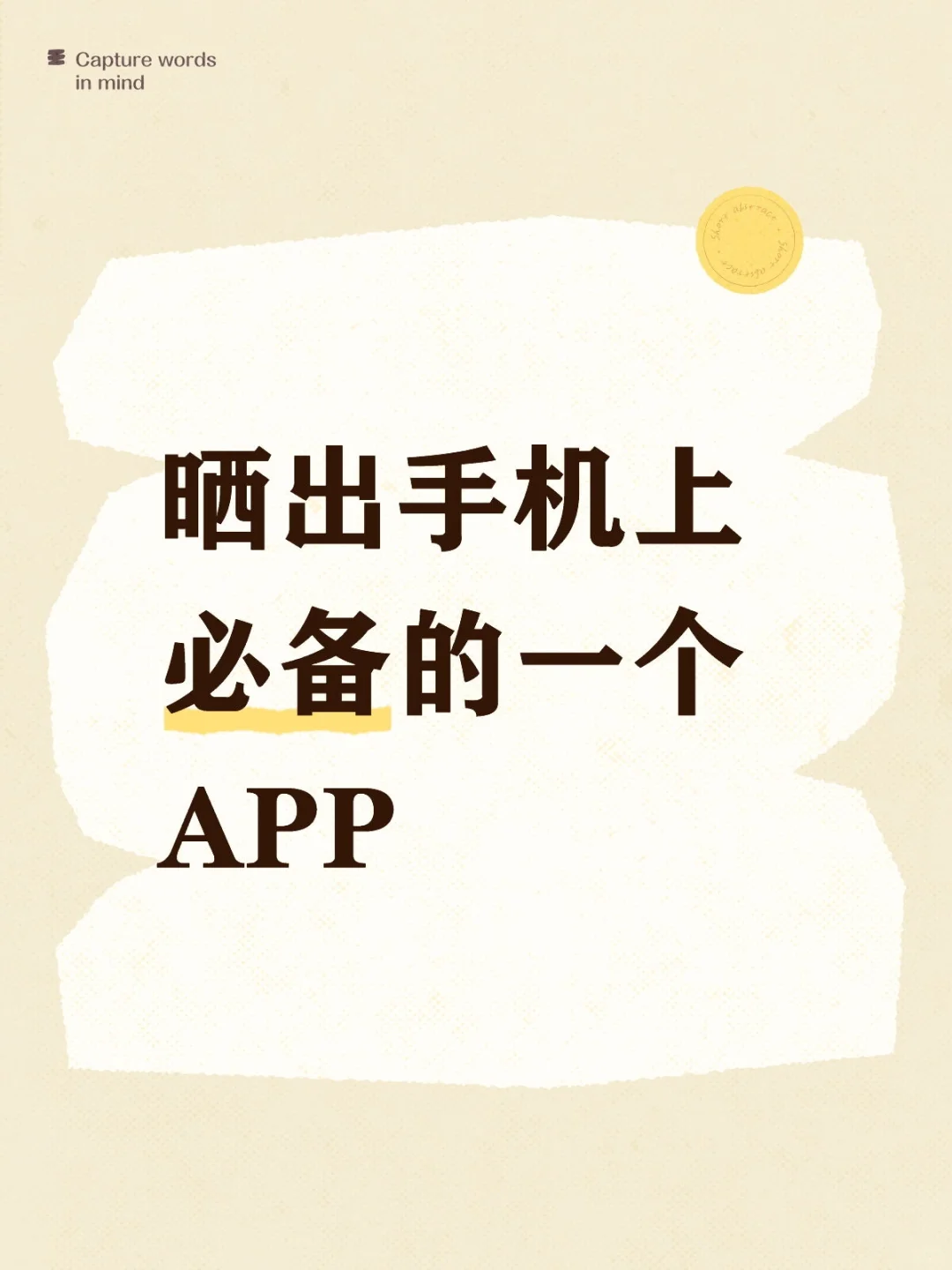 晒出你手机上必备的app