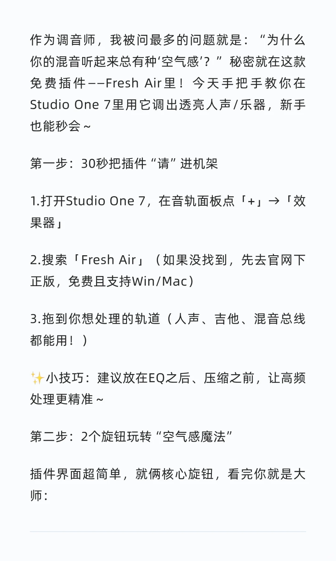 🔥Studio One 7必装插件｜用Fresh Air