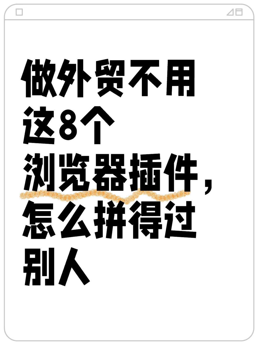 做外贸必备的8个浏览器插件