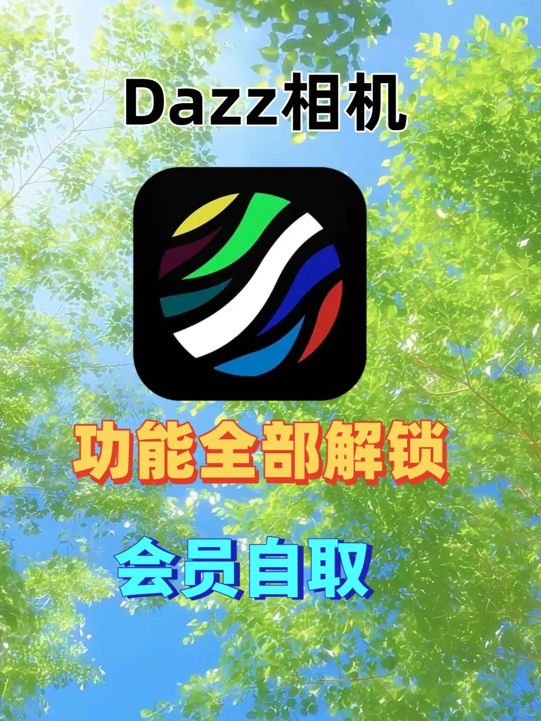 Dazz相机功能解锁！！！
