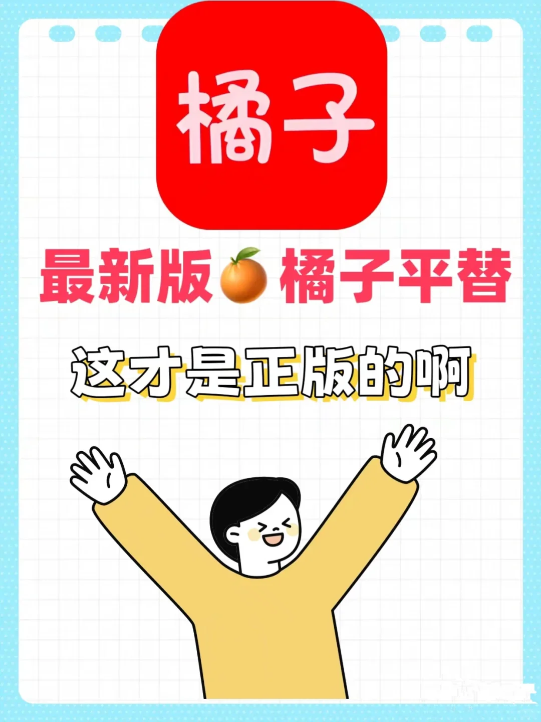 橘子平替，苹果IOS锥剧