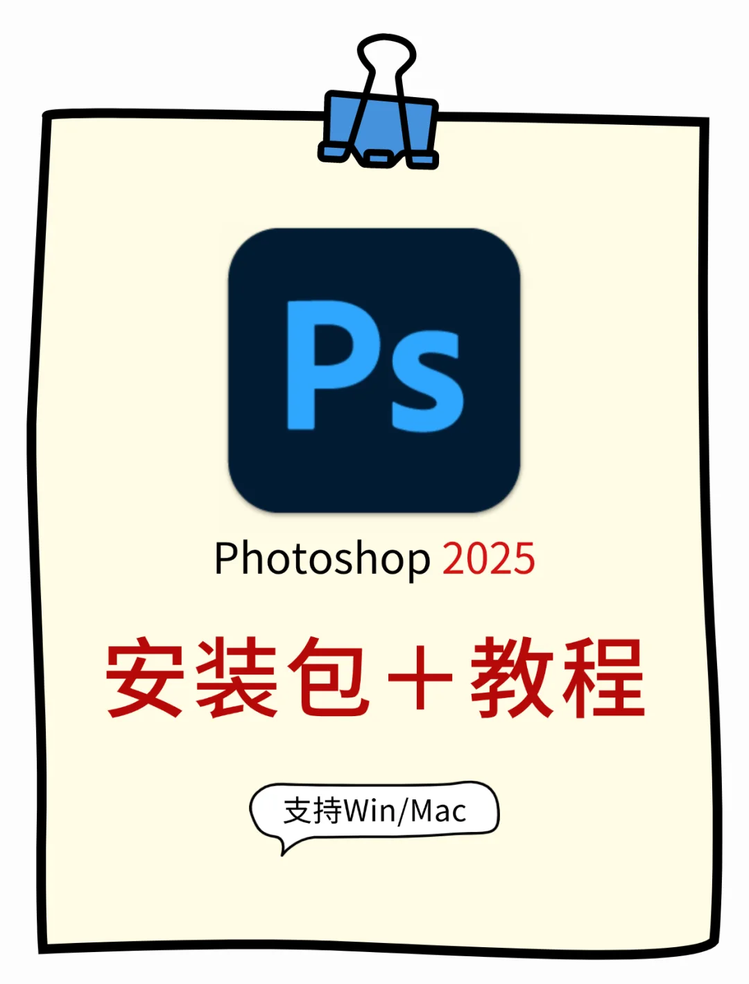 🎨Ps2025安装包已准备好！轻松上手