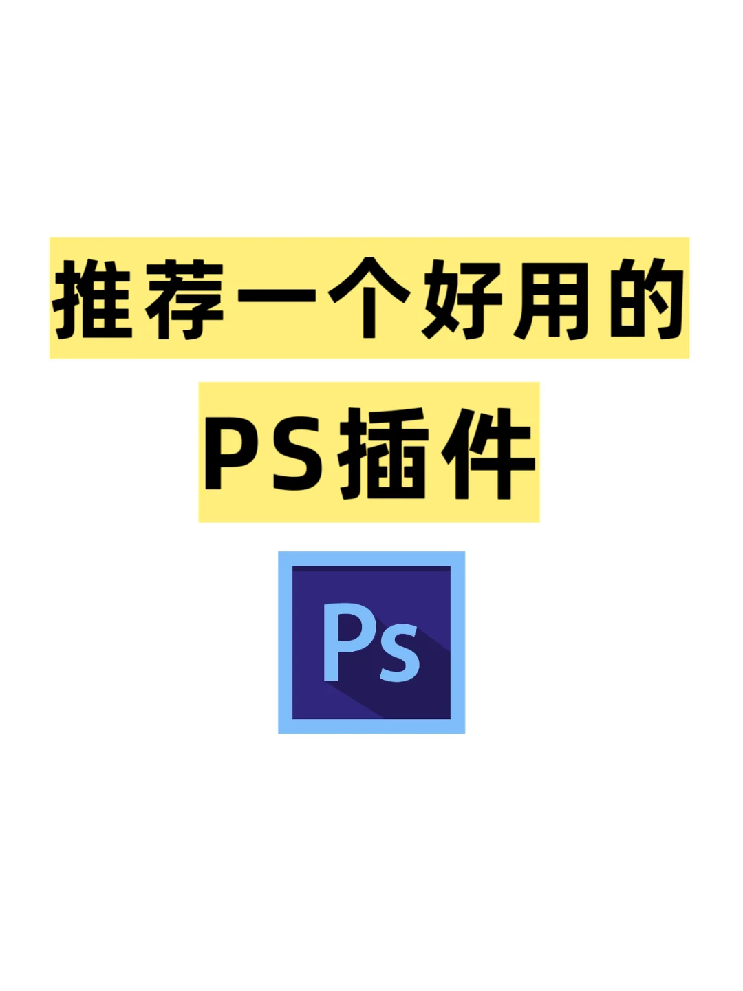 推荐一个好用的PS插件，可以说是必备!