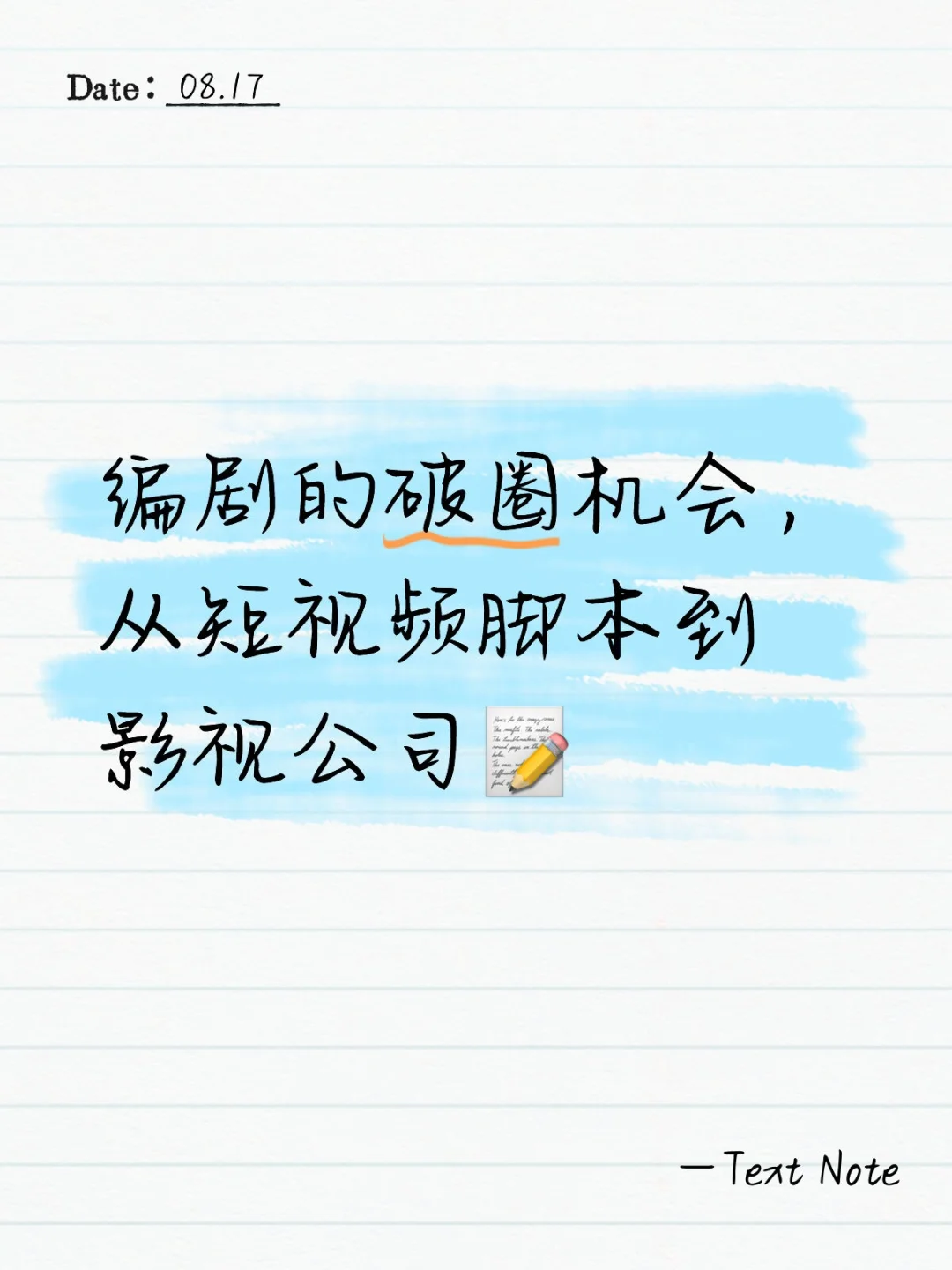编剧的破圈机会，从短视频脚本到影视公司