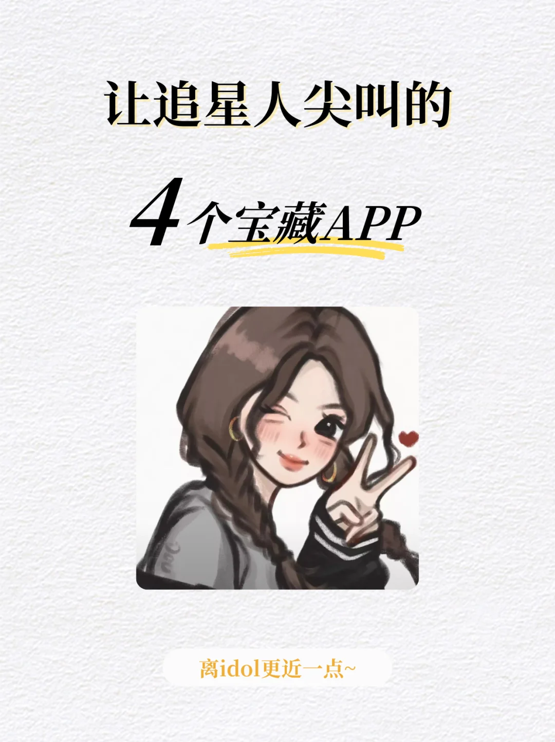 让追星人尖叫的4个宝藏APP！好用到抓狂