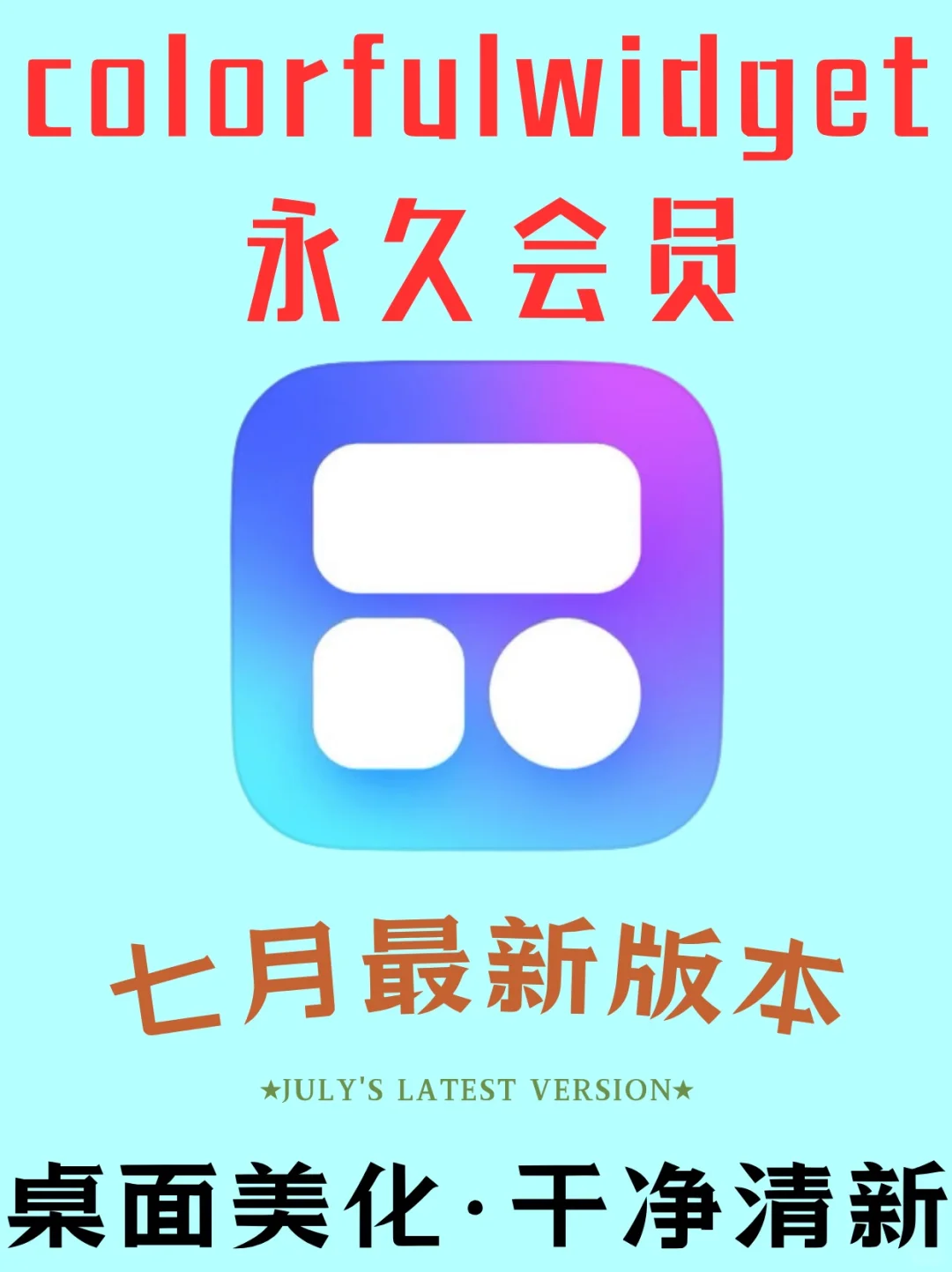 🎈必冲！Colorful Widget解锁版永久会员！