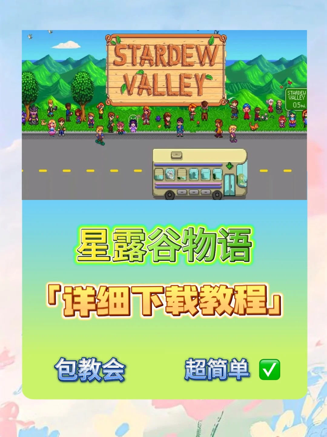 星露谷手机版下载教程来啦！支持iPad/安卓