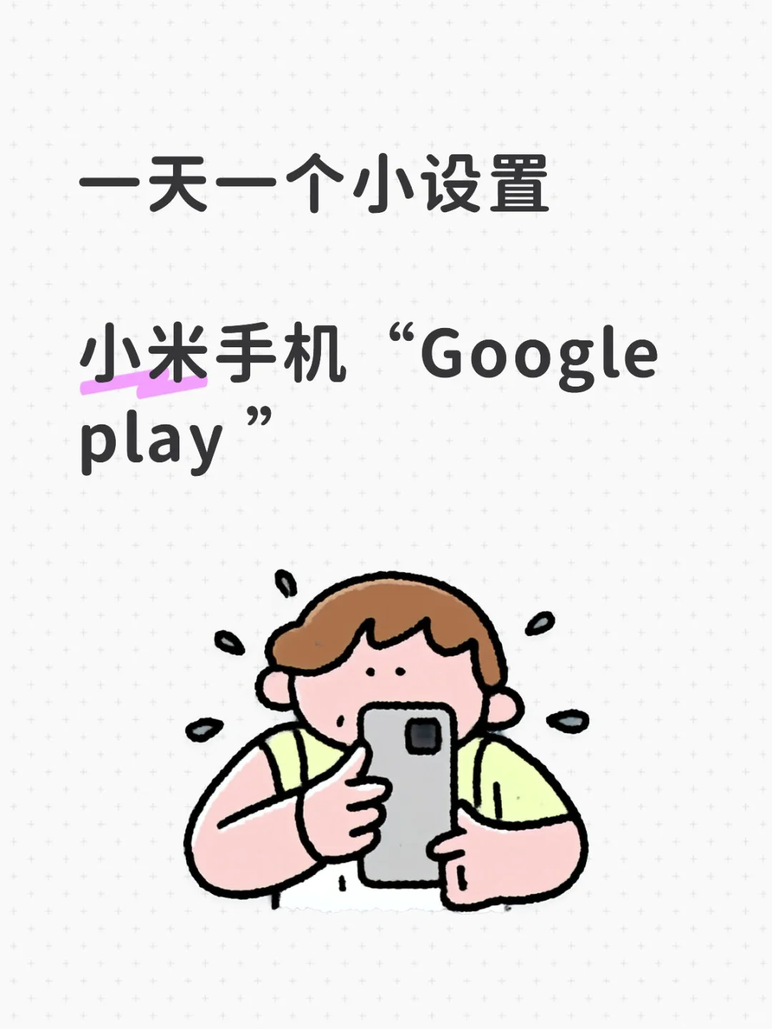 小米手机如何下载谷歌商店