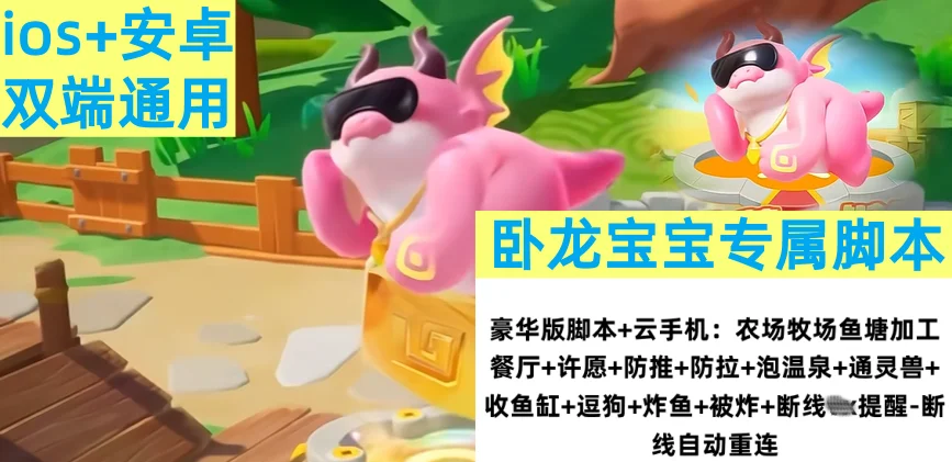 元梦之星卧龙专属脚本+云手机ios安卓通用