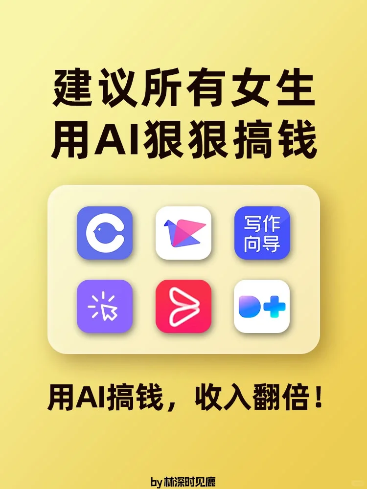 建议2024想搞钱的女生，一定要用这些AI神器
