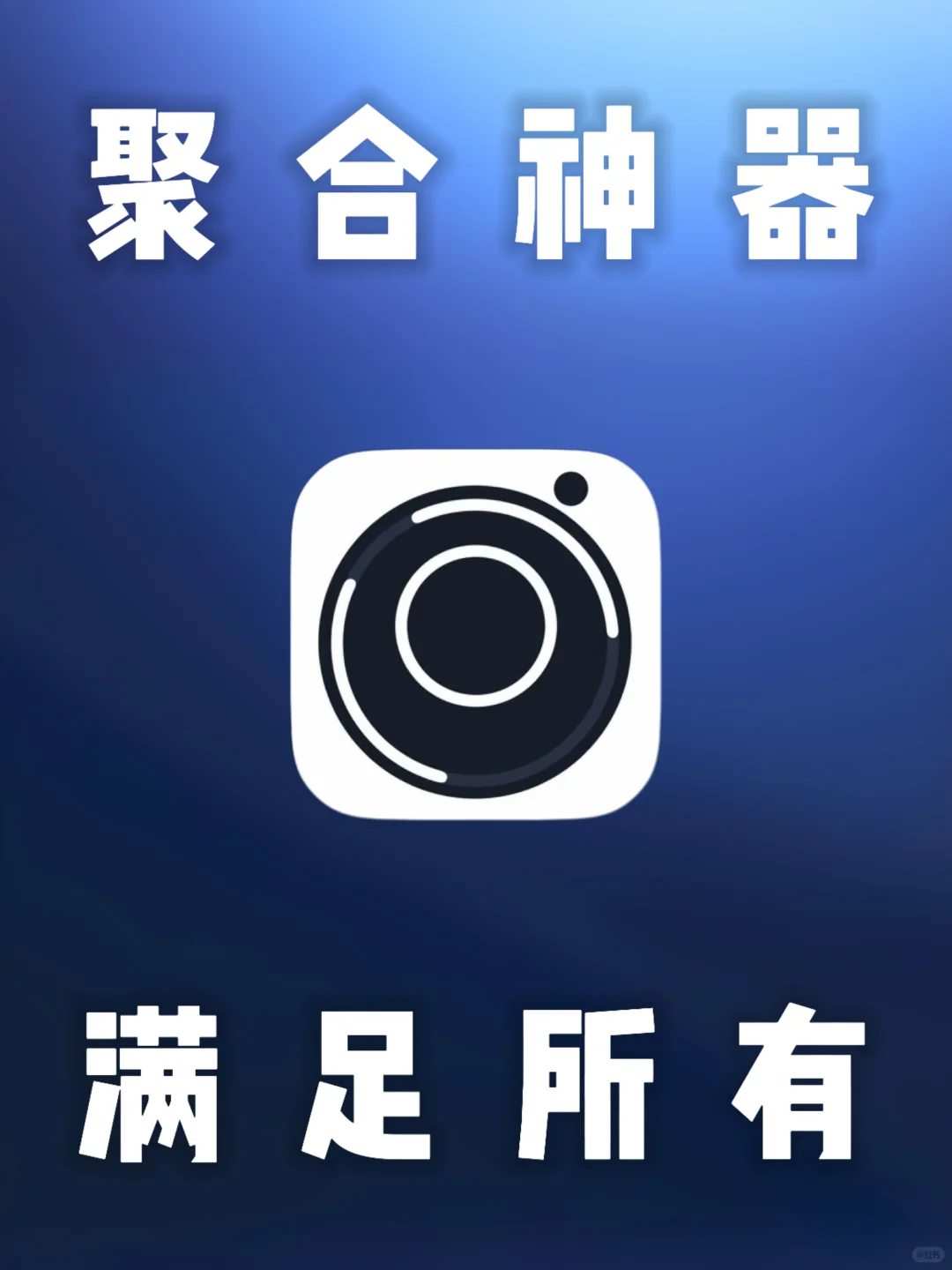 iOS｜苹果必备全能型聚合App