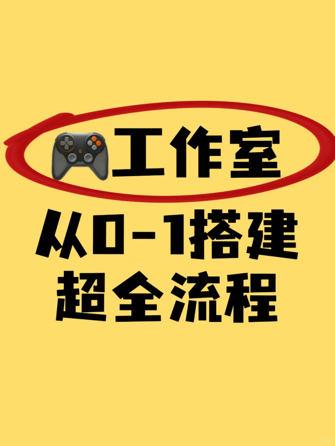 一个人也能做的项目：🎮工作室