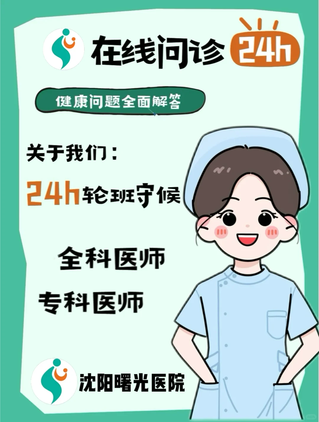 24h在线问诊，我们做到：有问必答