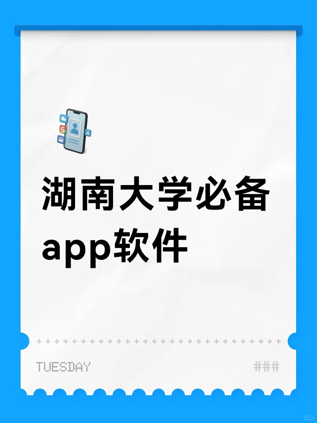 湖南大学必备app软件