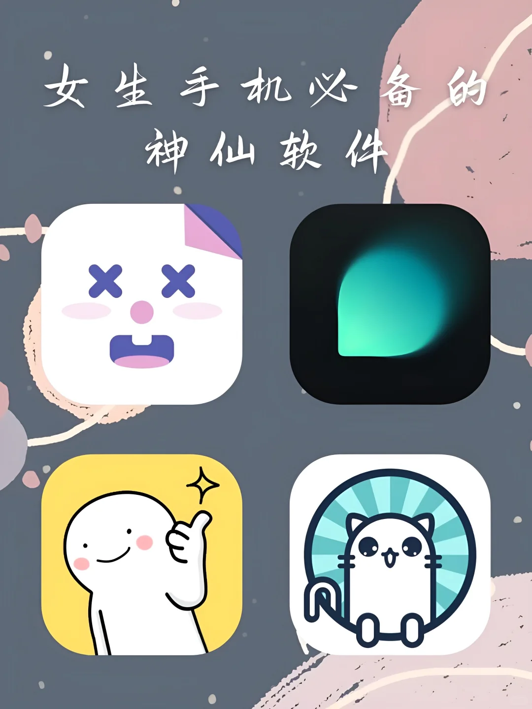 女生手机该有的神仙软件‼