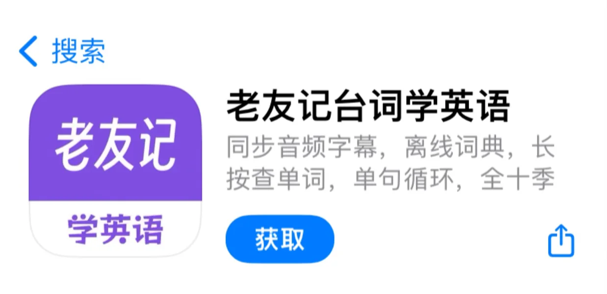 良心iOS老友记英语台词本学习app