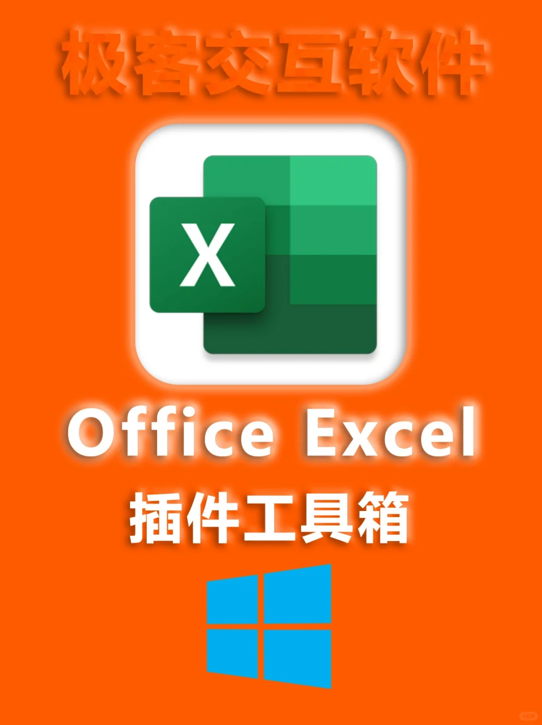 office excel✨插件免费下载（附安装教程）