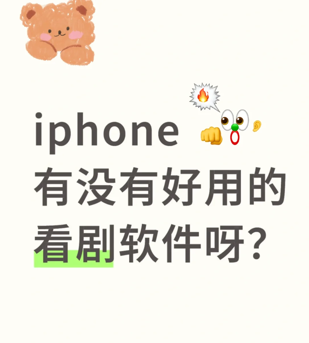 Iphone 有没有好用的考虑软件？