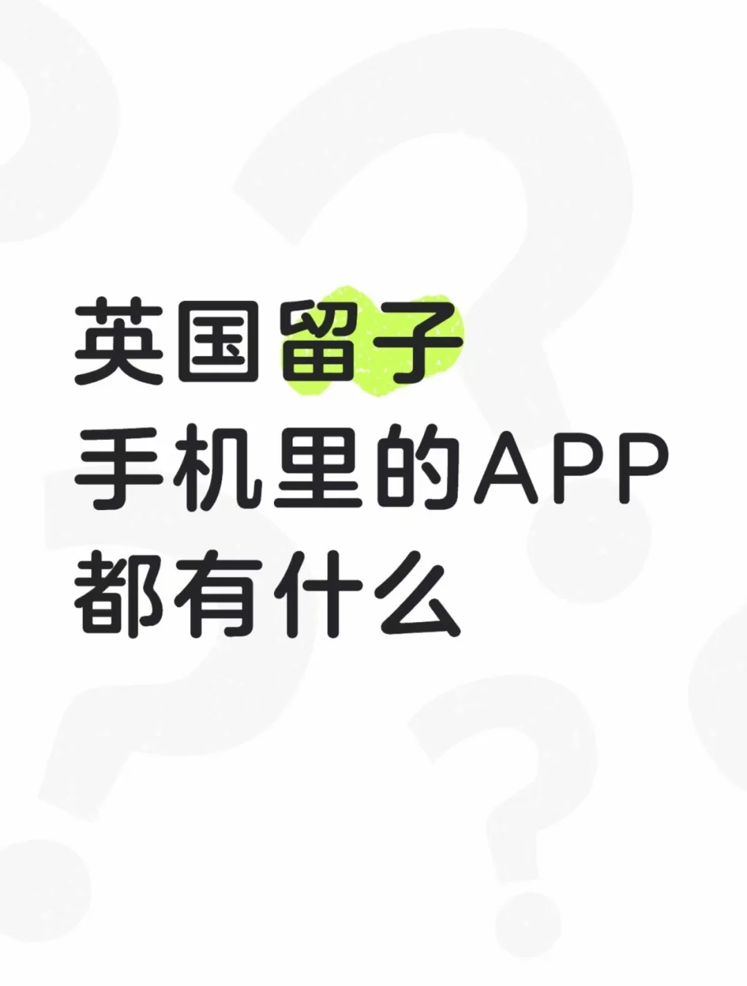 英国留子手机里的APP都有什么