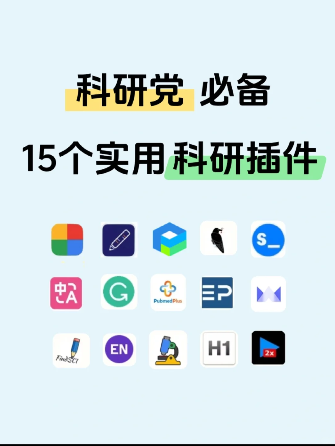 科研人的15个科研工具🛠️