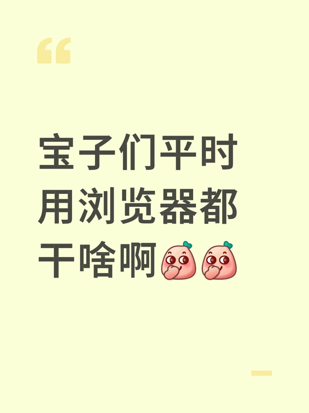 宝子们平时用浏览器都干啥啊