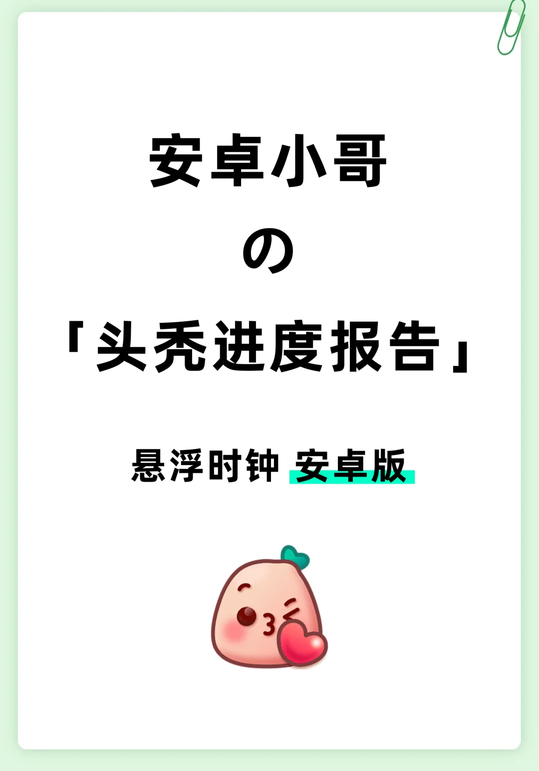 悬浮时钟“安卓版”正在开发～
