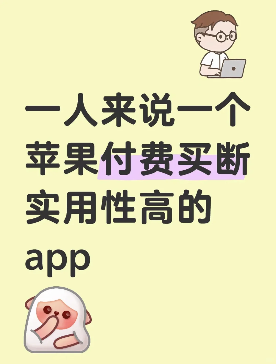 一人来说一个苹果付费买断实用性高的app