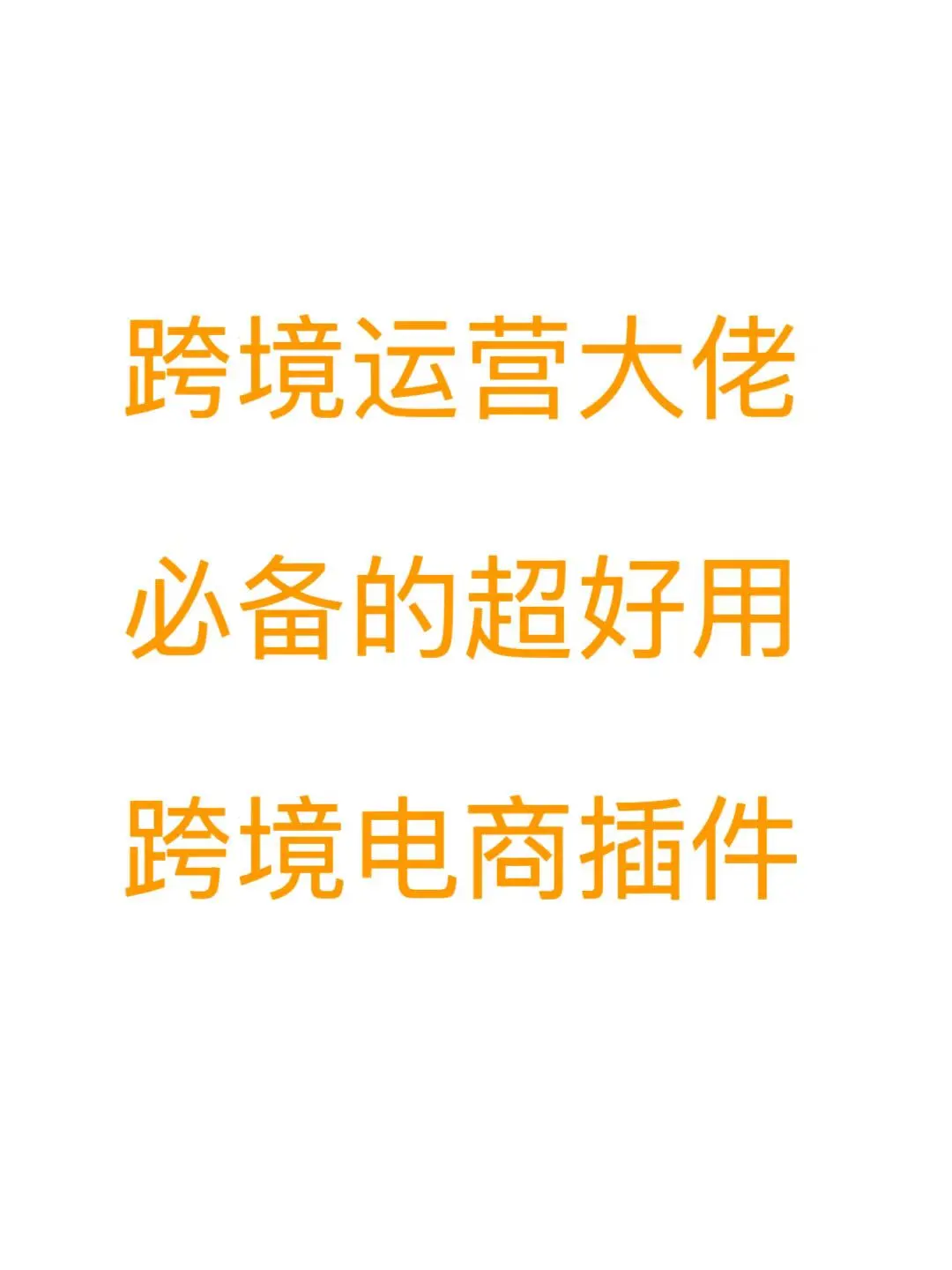 跨境电商运营大佬的必备插件