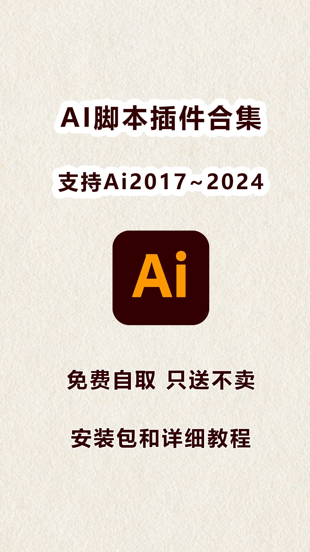 AI脚本插件合集，支持Ai2017～2024