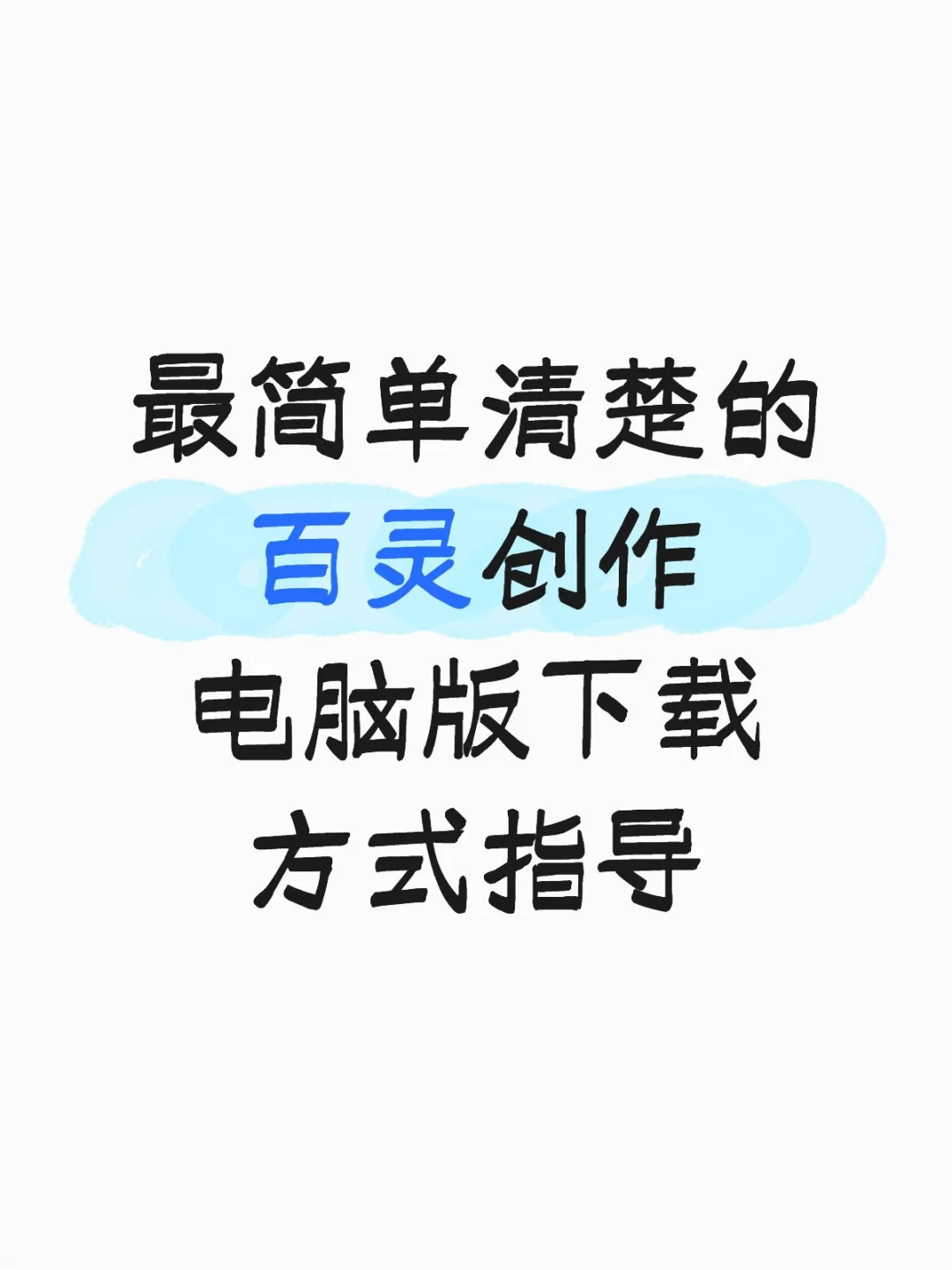 百灵电脑板下载方式(安装顺利)