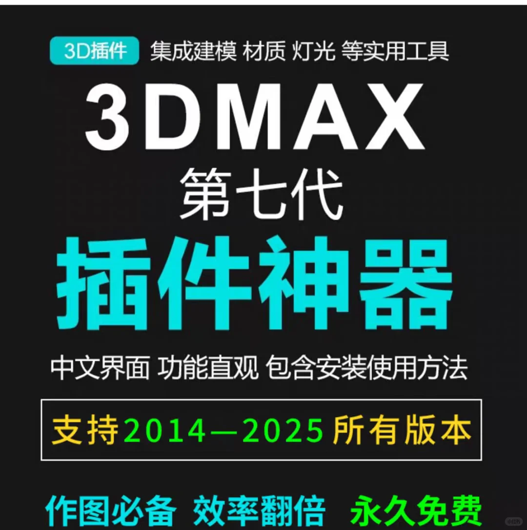 3d第七代插件神器3Dmax插件支持max2025一键
