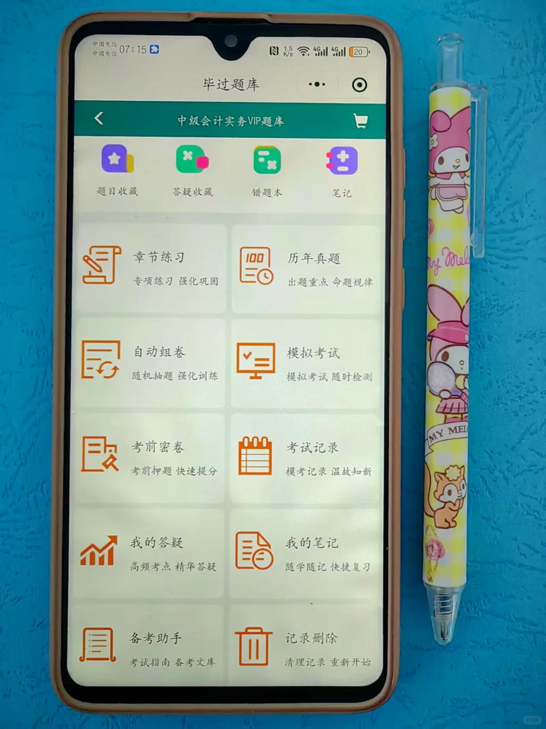 中级会计巨好用的app，让你一次过✅
