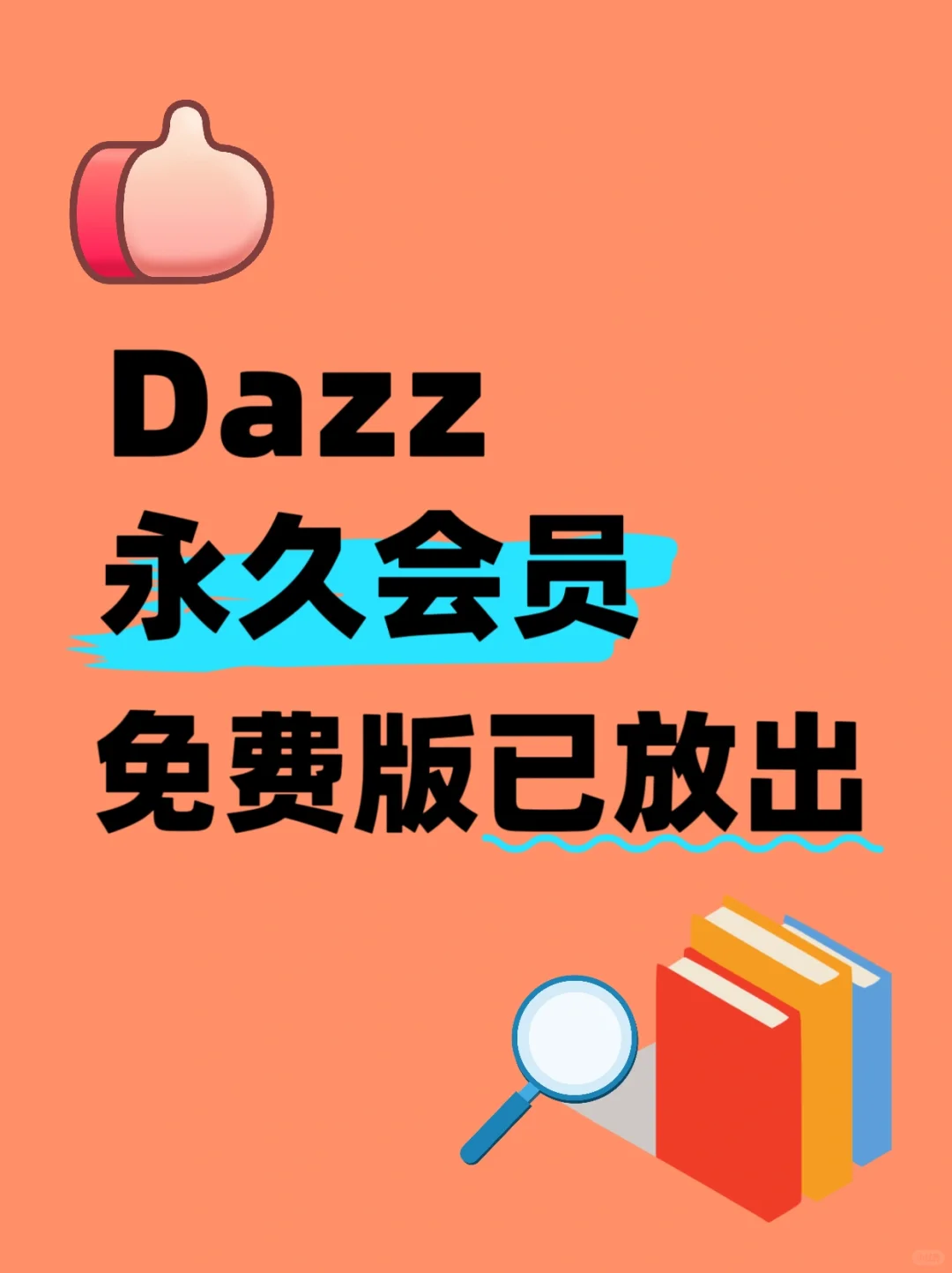 Dazz会员拿走不谢！