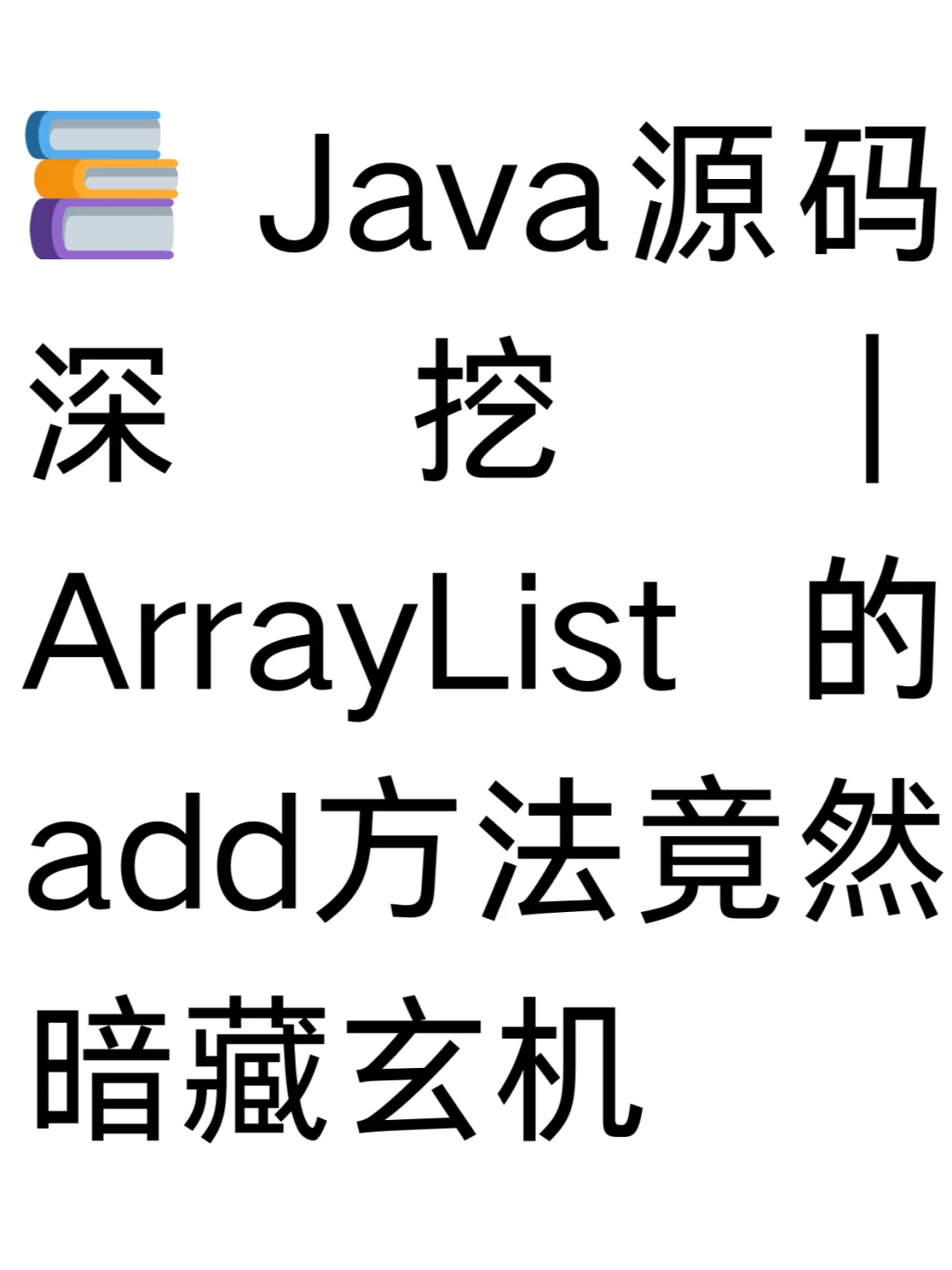 📚 Java源码深挖｜ArrayList的add方法