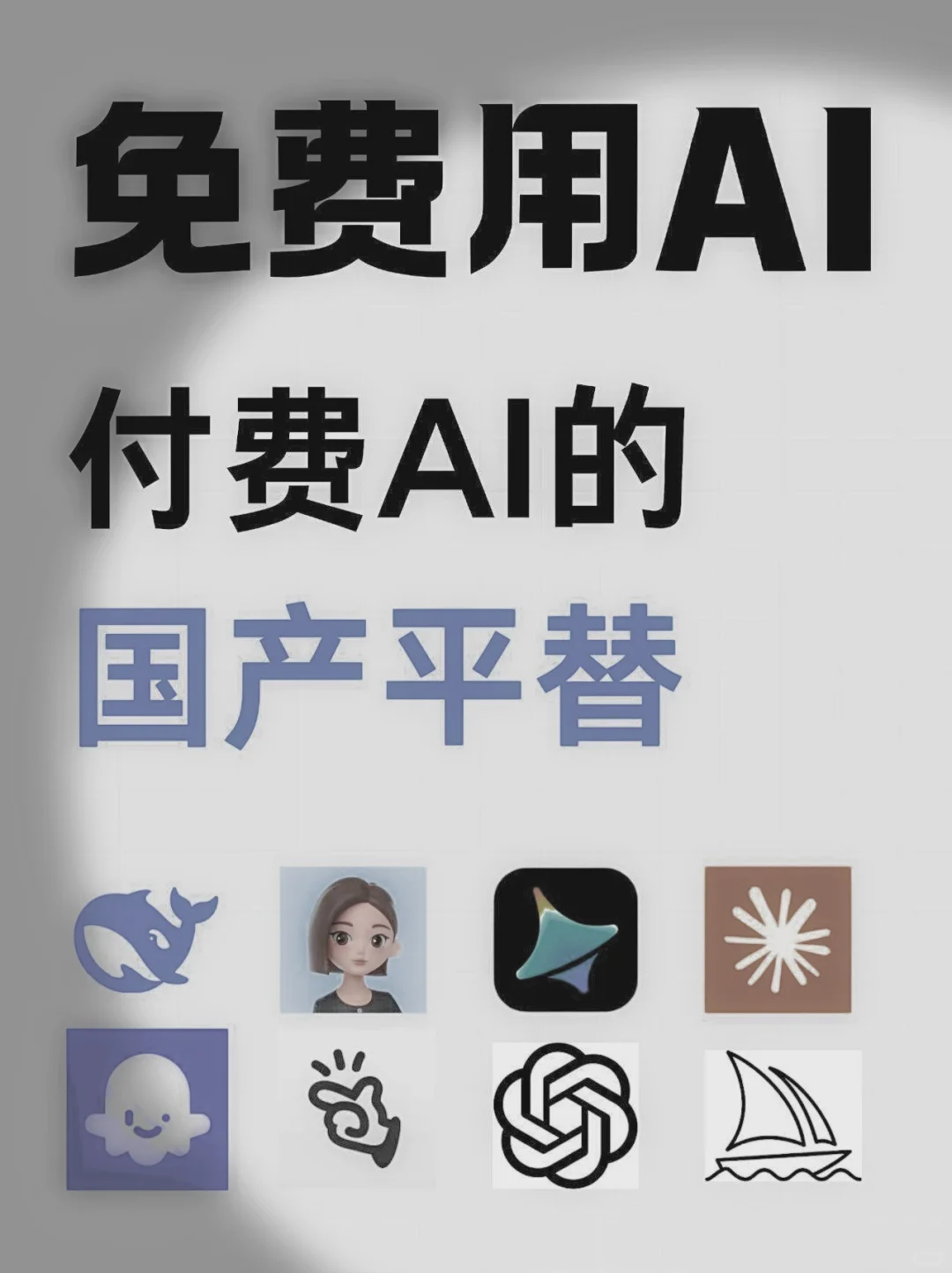 国内AI的国产平替