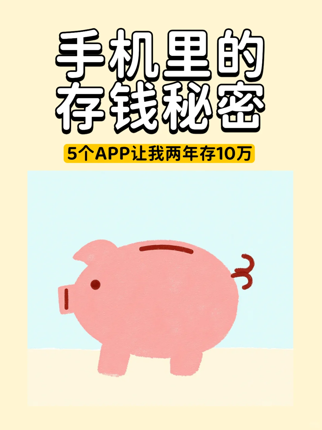 手机里的存钱秘密！5个APP让我两年存10万