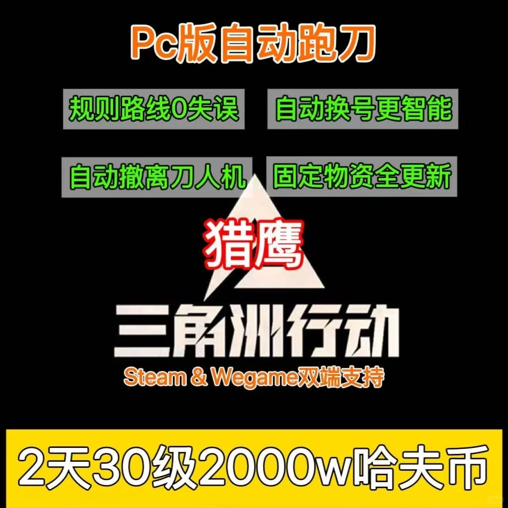 三角洲全自动跑刀