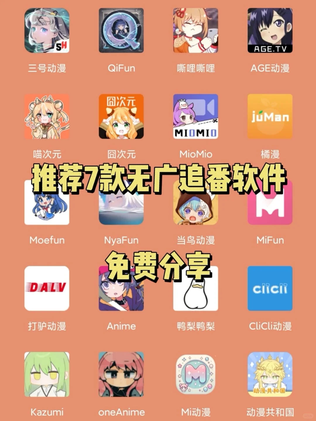 7款超好用的追番神器，无广追番超好用