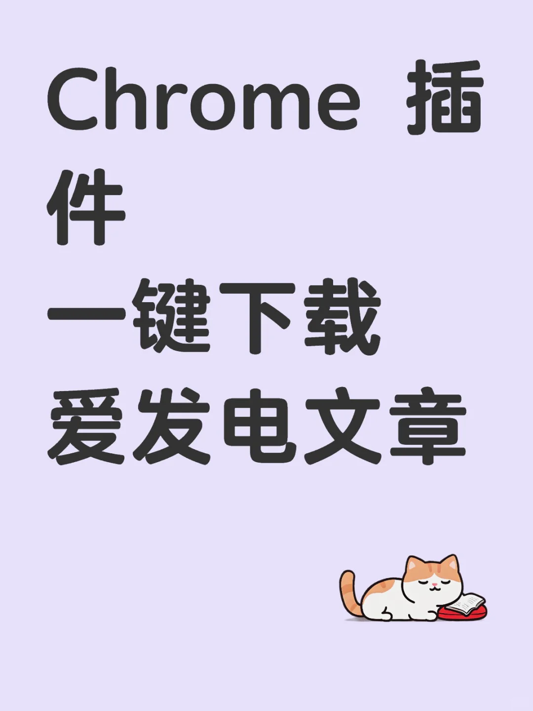 chrome插件一键下载爱发电文章