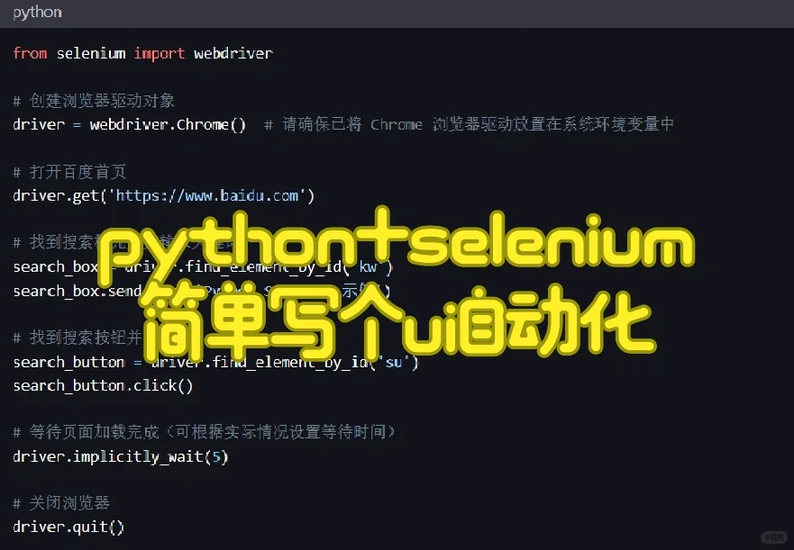 python+selenium 简单写一个web自动化脚本