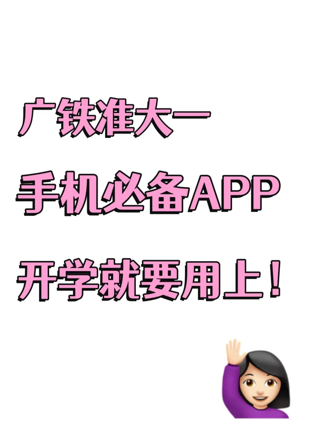 📱广铁学子看过来！手机必备 APP 大揭秘