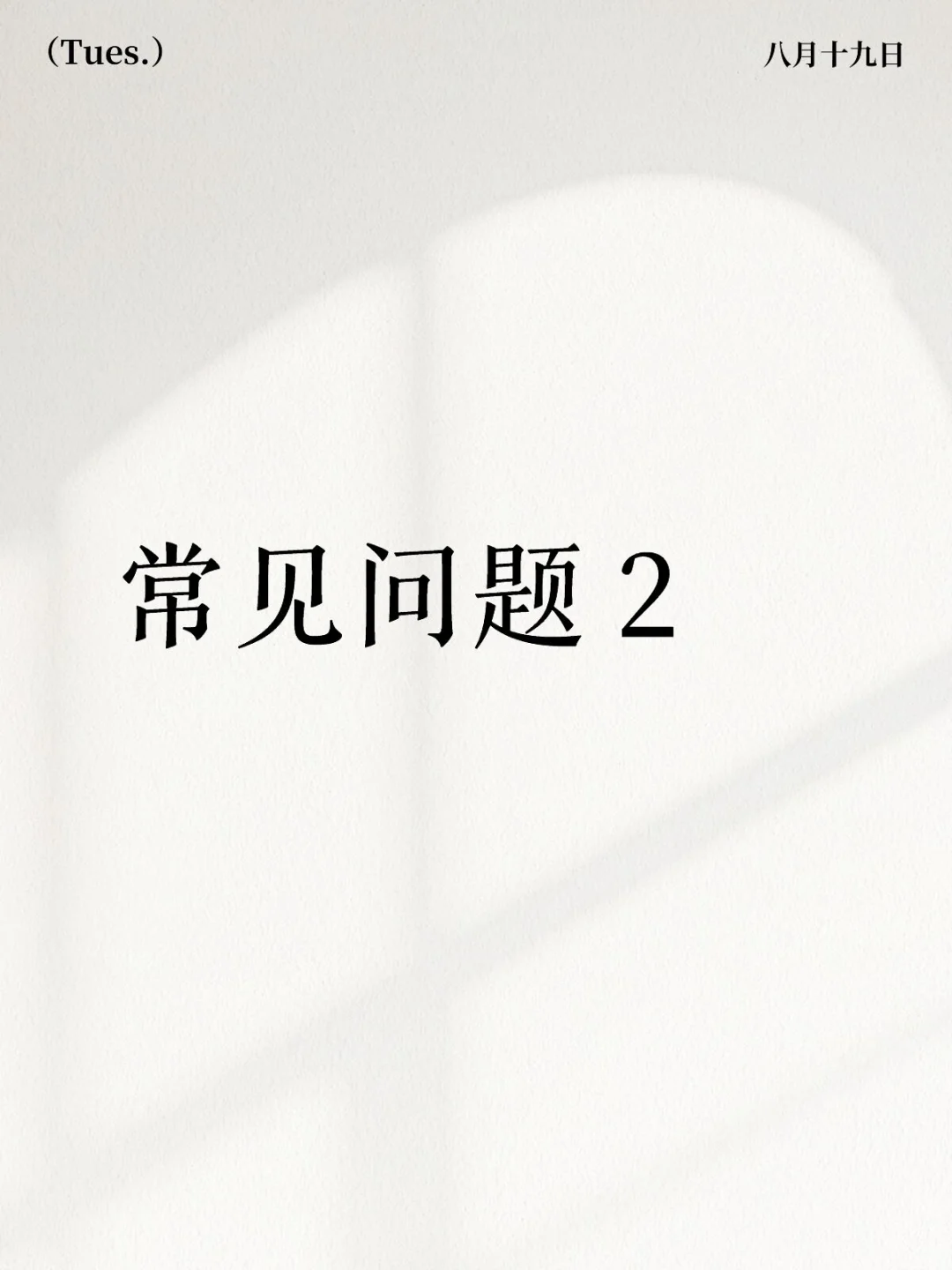 常见问题 2